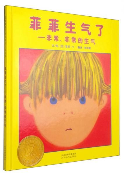 菲菲生气了—非常,非常的生气:启发精选美国凯迪克大奖绘本