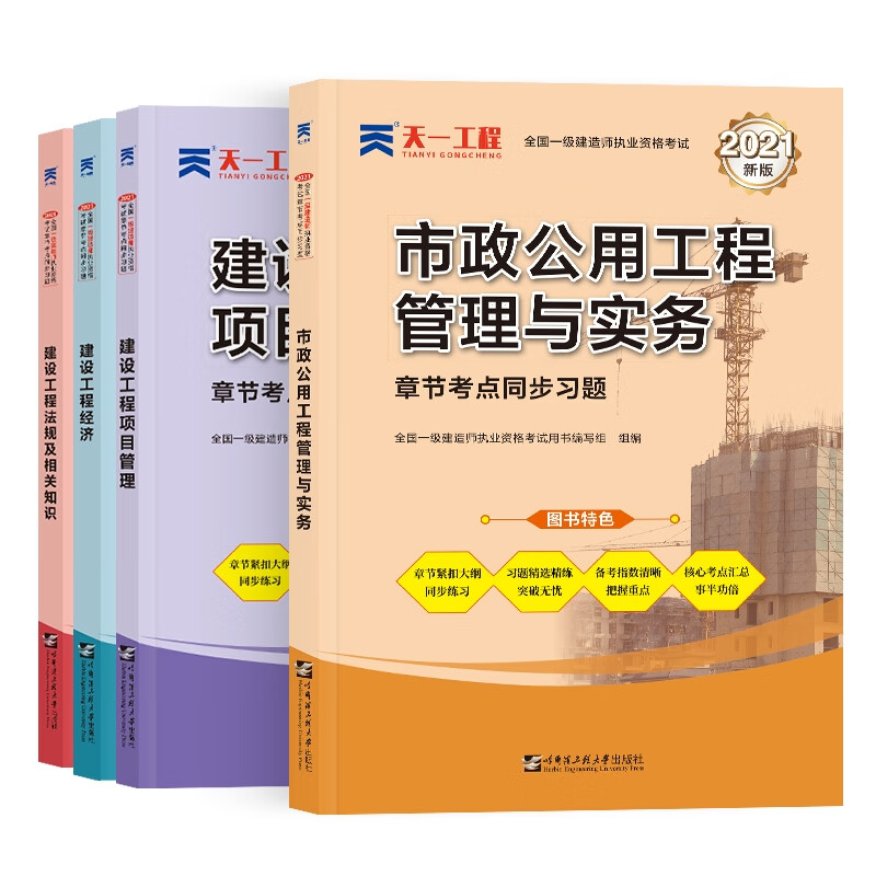 一建章节同步习题集套装市政专业（4本）