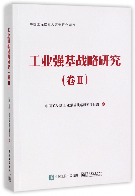 工业强基战略研究(卷Ⅱ)
