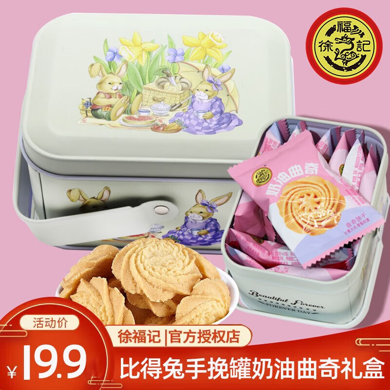 徐福记比得兔 奶油曲奇饼干礼盒大礼盒零食年货礼盒休闲零食礼盒装新年 60g曲奇饼干礼盒配比得兔手挽罐