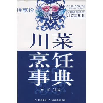 川菜烹饪事典