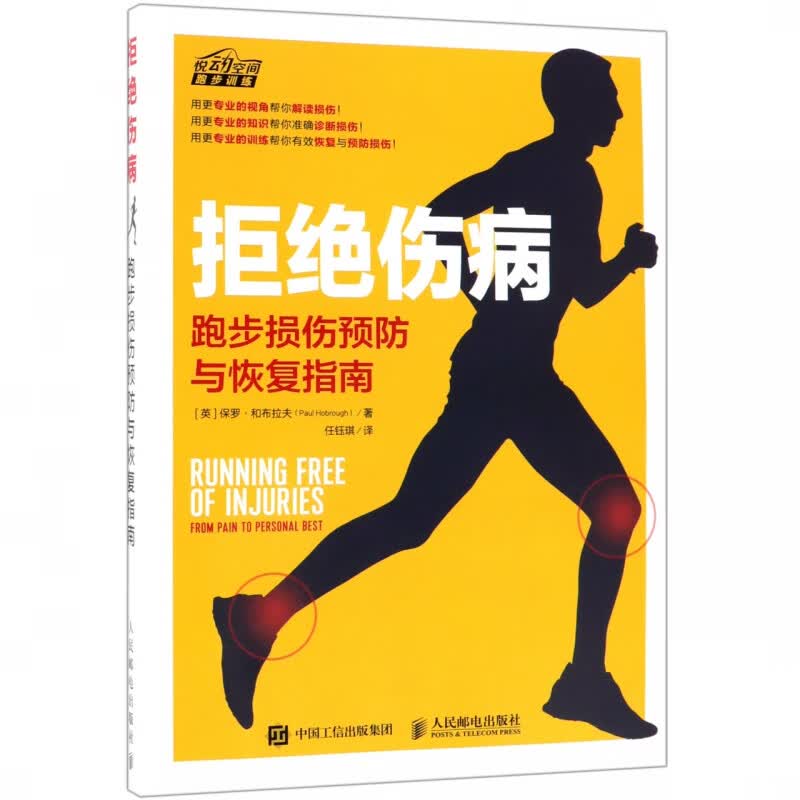 拒绝伤病(跑步损伤预防与恢复指南)