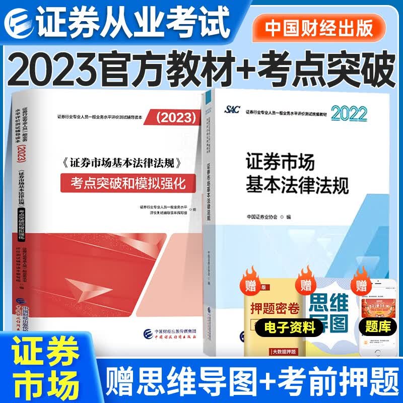 证券从业资格考试教材2022-2023年 证券市场基本法律法规教材+考点突破及模拟强化2本套