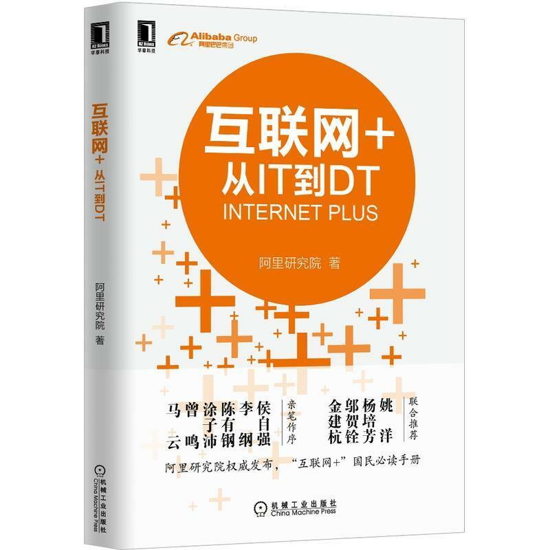 466205|互联+从it到dt战略管理书籍互联从it到dt云计算大数据阿里研究