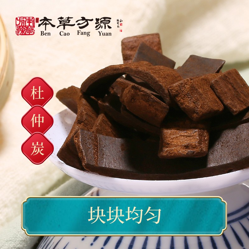 北京本草方源 杜仲炭 中药饮片 10g 补益肝肾 强筋骨,安胎 止血 抓