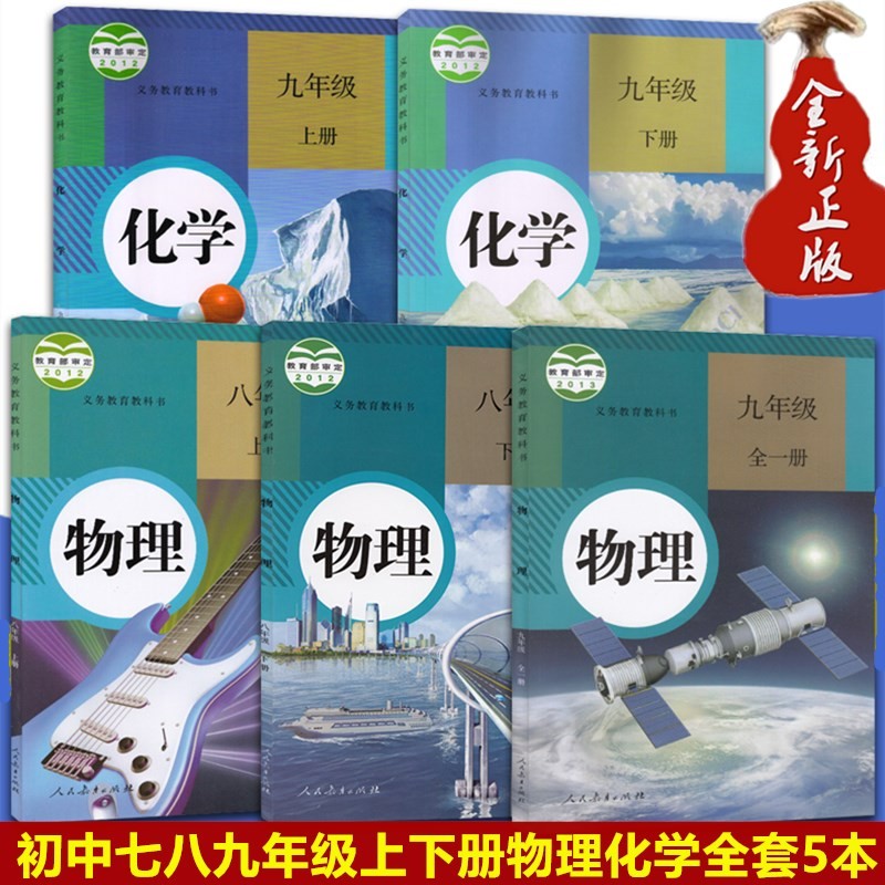 全新正版八九年级上册下册书人教版初中物理化学课本全一册物理化学教材书 初中物理化学课本全套5本