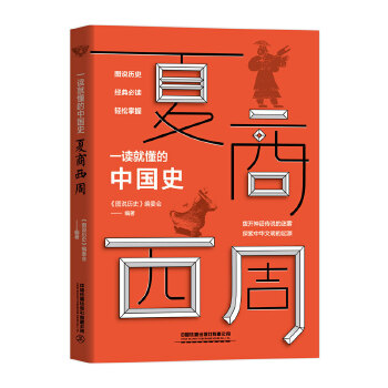 一读就懂的中国史 夏商西周