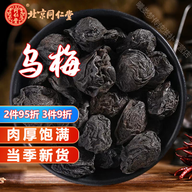 北京同仁堂原料新貨烏梅干500克袋裝烏梅中藥新疆原烏梅干酸梅湯泡茶 烏梅干 500g