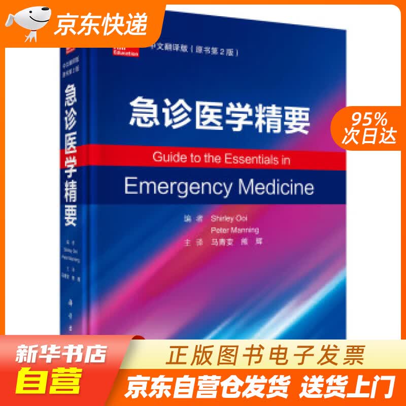 【新华书店正版】急诊医学精要（中文翻译版，原书第2版） Shirley,Ooi等编,马青变, 正版图书籍