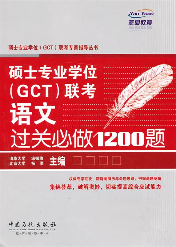 硕士专业学位联考语文过关必做1200题 涂振旗,杨勇 编【正版】