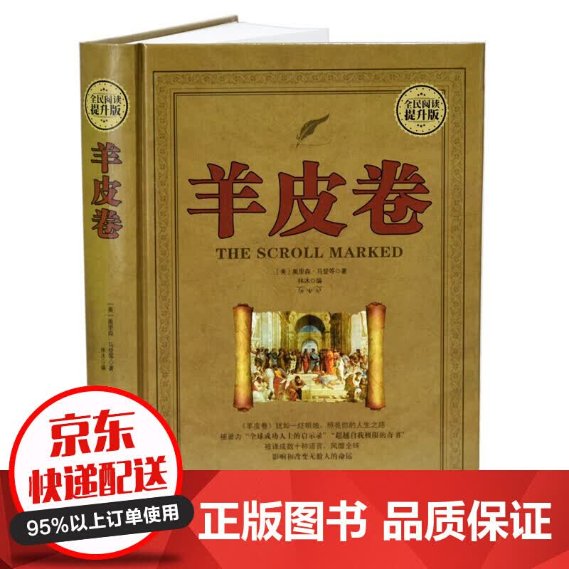 全民阅读一羊皮卷（精装）提升版 经典励志成功学 犹如一炷 说话是一门无与伦比的艺术 励志与成功