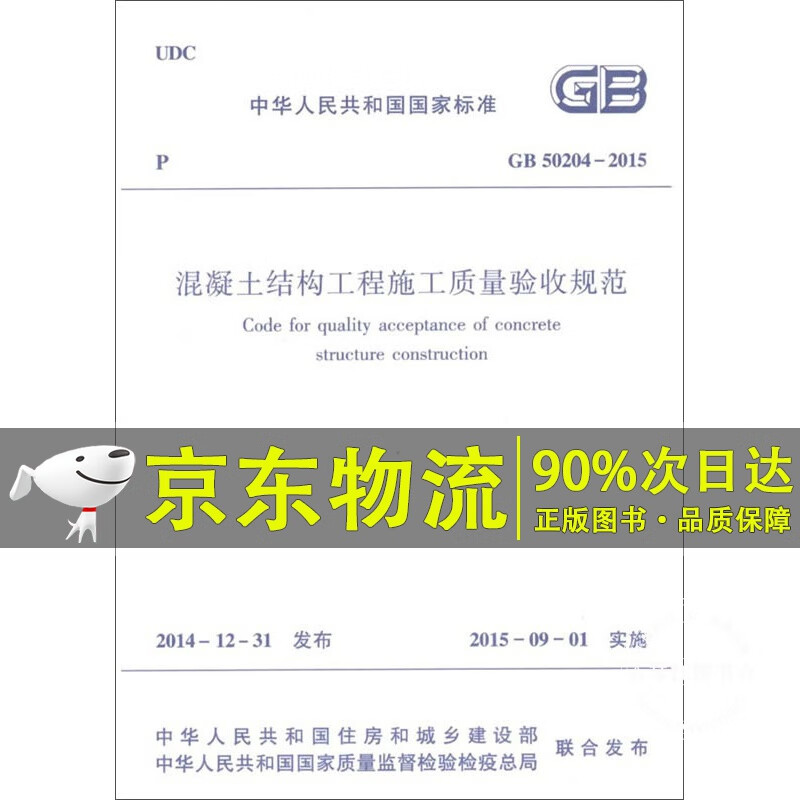 混凝土结构工程施工质量验收规范GB50204-2015
