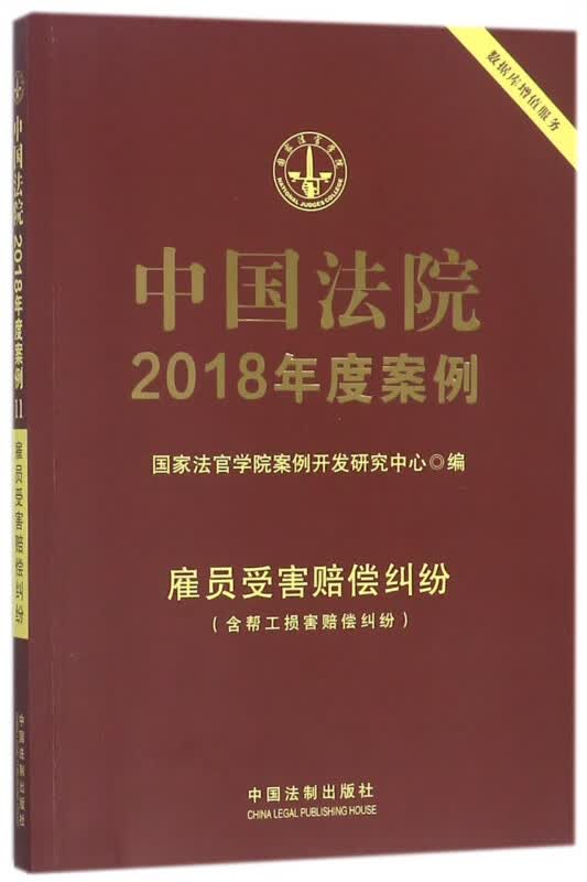 中国法院2018年度案例(雇员受害赔偿纠纷)