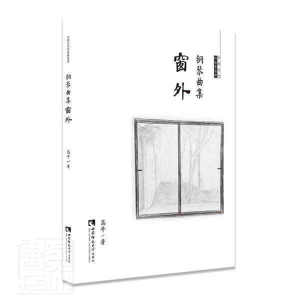 钢琴曲集窗外/中国当代作曲家曲库 高平 音乐 9787562196969