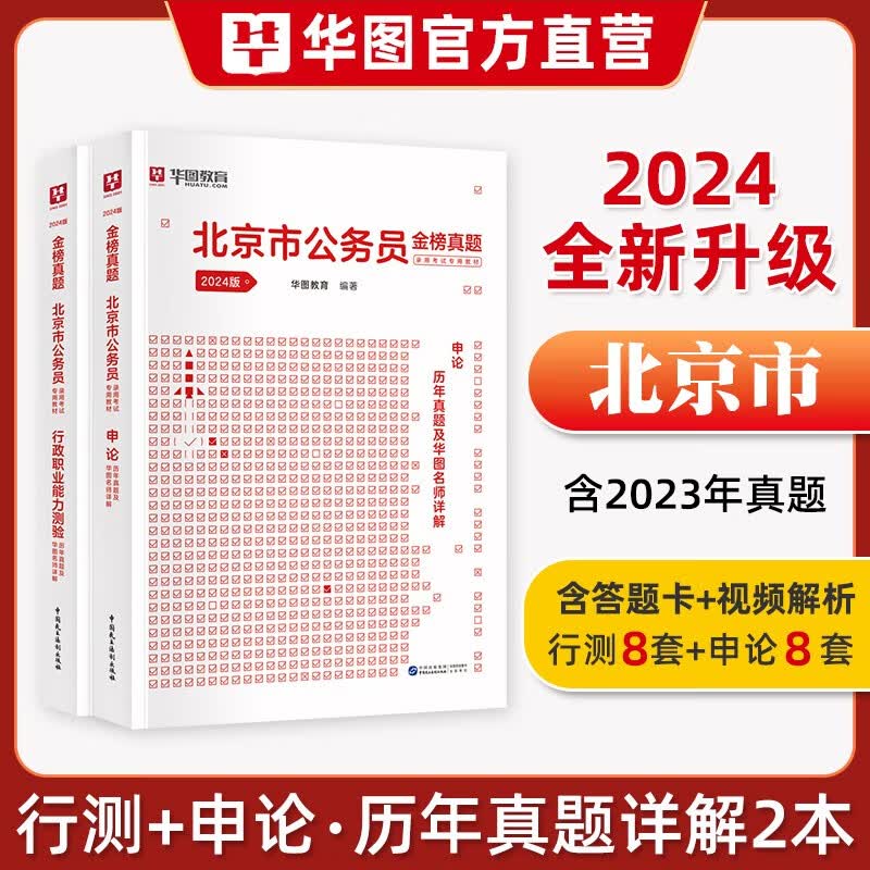 北京公务员2024年考试历年真题试卷申论行测历年真题公务员行政职业能力测验考试公安招警乡镇京考华图北京市公务员考试真题