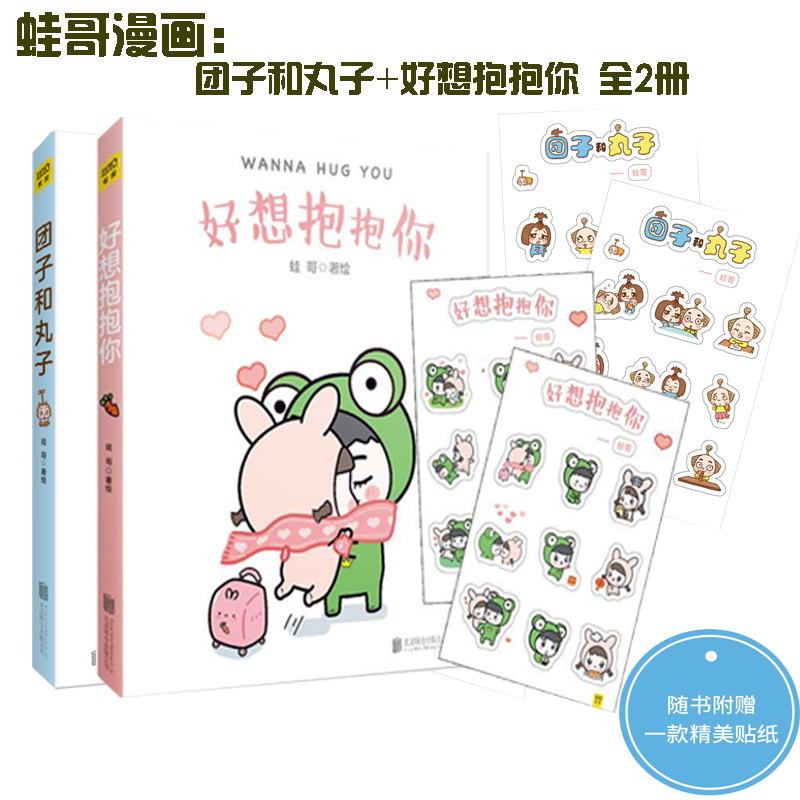 正版 好想抱抱你 团子和丸子 蛙哥绘 抱抱你 抱抱我 逗比二次元世界