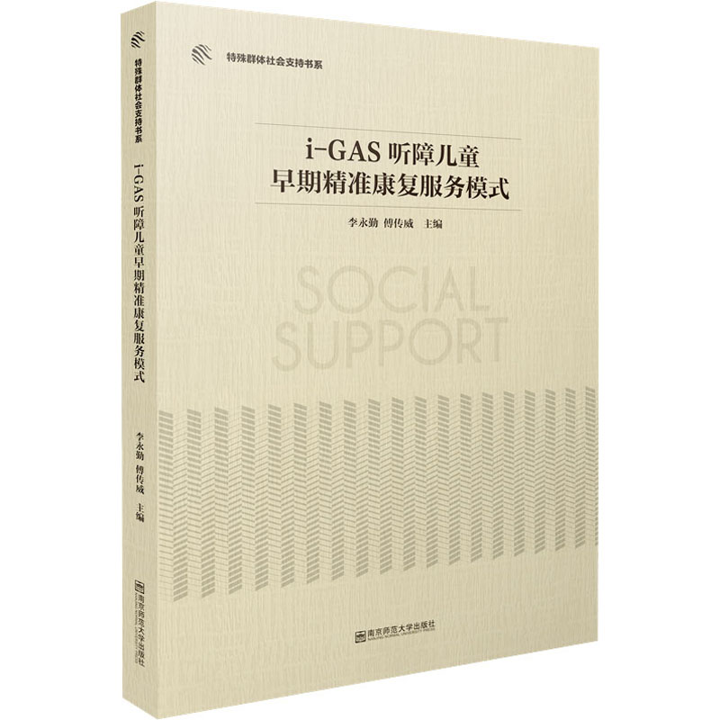 i-GAS听障儿童早期精准康复服务模式