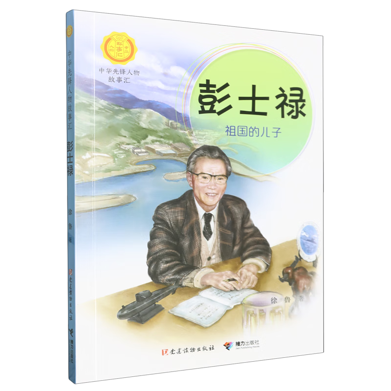 彭士禄:祖国的儿子