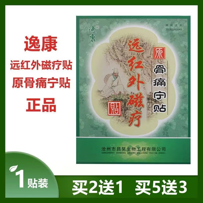 【药房直售】逸康远红外磁疗贴原骨痛宁贴1贴/盒肩周炎腰肌劳损关节炎