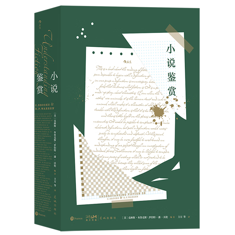 小说鉴赏 美国新批评派学者布鲁克斯和沃伦