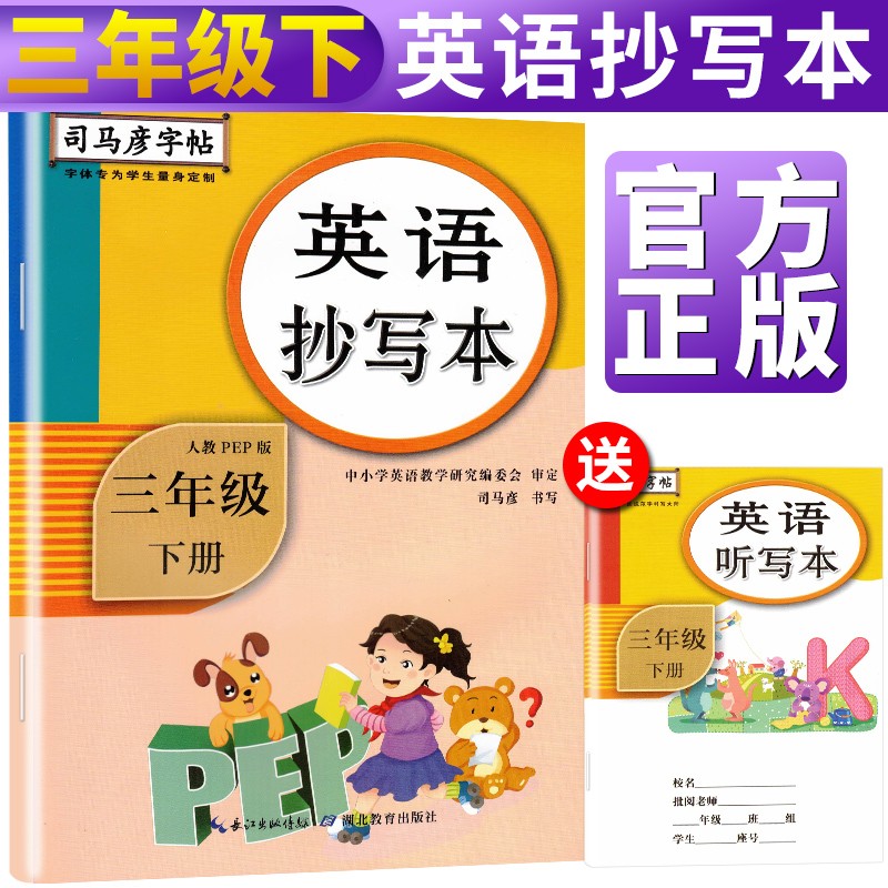 司马彦字帖 英语抄写本三年级下册·人教PEP版/司马彦 司马彦字帖 三年级下册英语字帖 英语三年级下册字帖