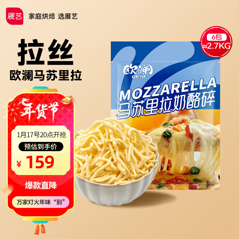 展艺欧澜马苏里拉芝士碎450g*6包 商用国产干酪碎披萨焗饭烘焙原料