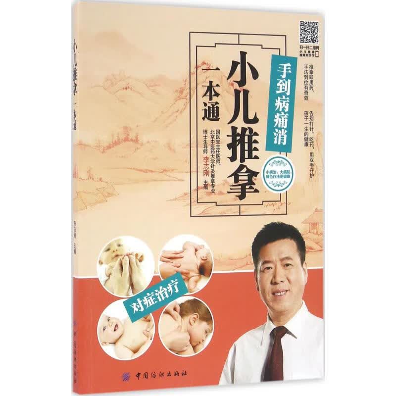 小儿推拿一本通
