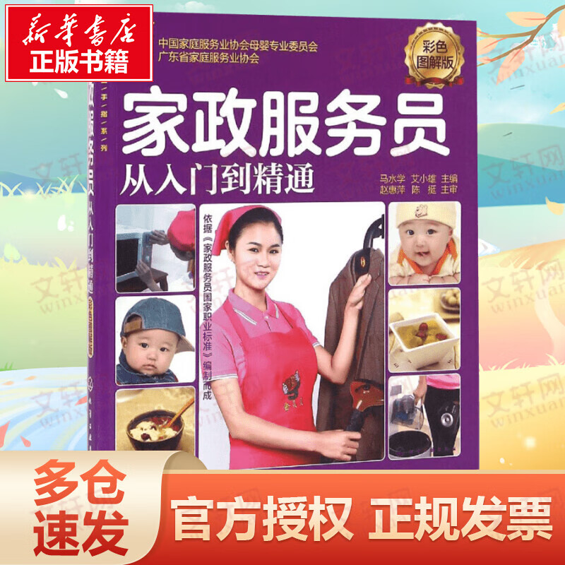 家政服务员从入门到精通:彩色图解版(彩色图解版)
