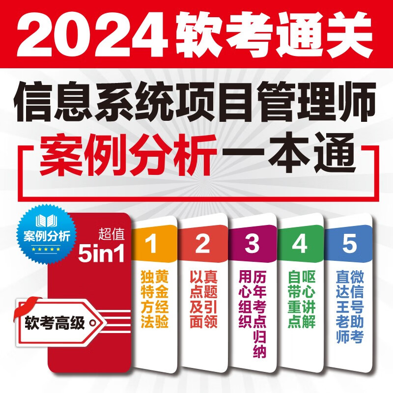 软考配套辅导信息系统项目管理师案例分析一本通详情图