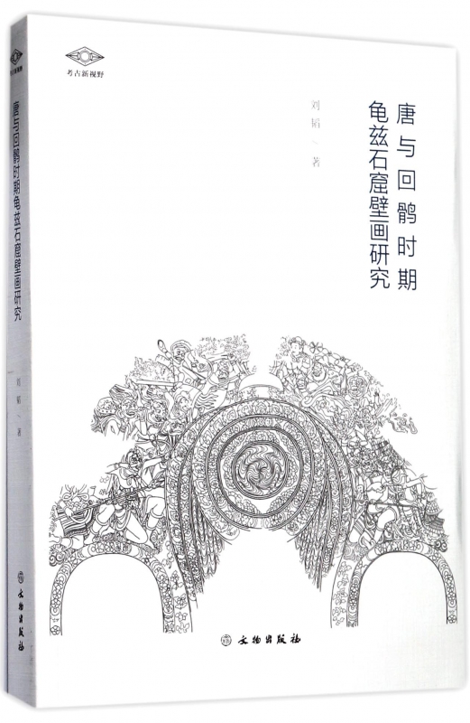 唐与回鹘时期龟兹石窟壁画研究/考古新视野