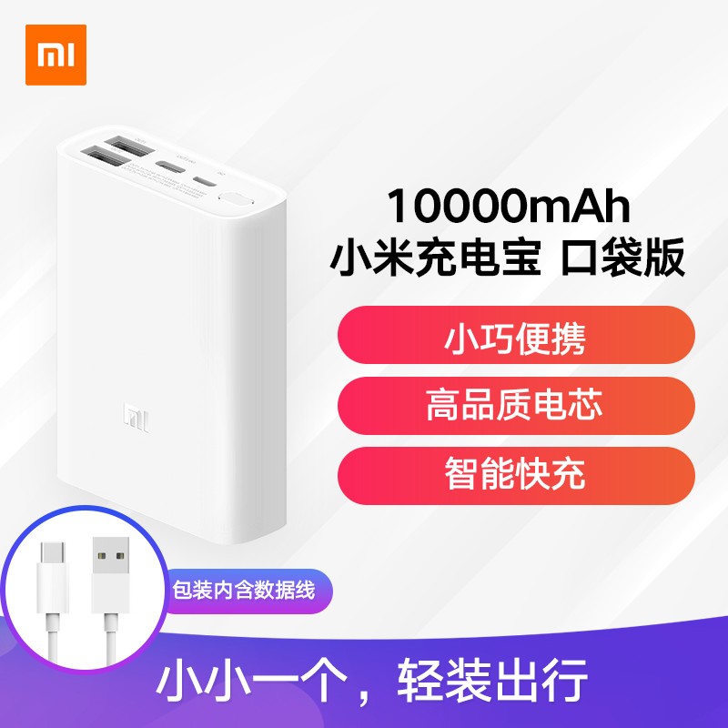 小米移动电源3 口袋版 原装10000毫安时 USB-C 22.5W双向快充PD20W适用小米10/红米苹果安卓redmi手机充电宝