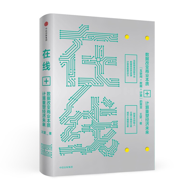 在线 数据改变商业本质，技术重塑经济未来