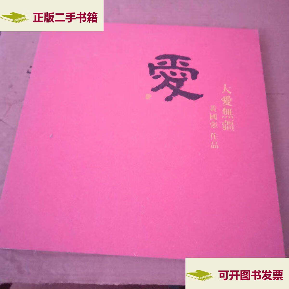 【二手9成新】大爱无疆《黄国强作品》 /黄国强 菊城艺术馆