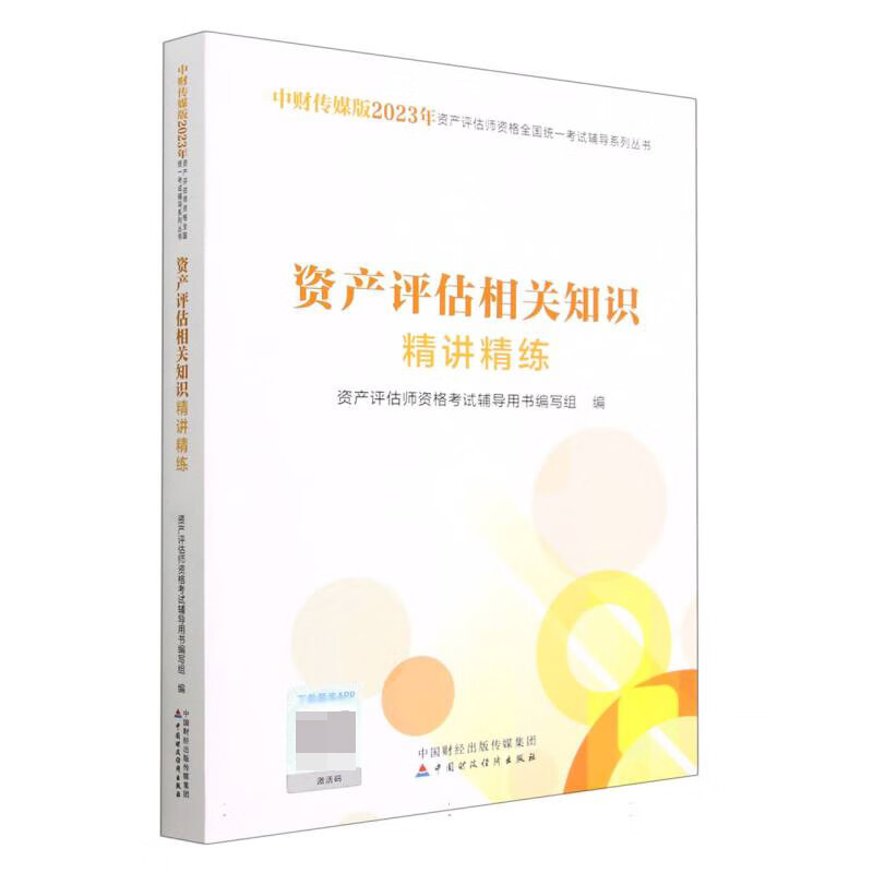 资产评估相关知识精讲精练(2023)