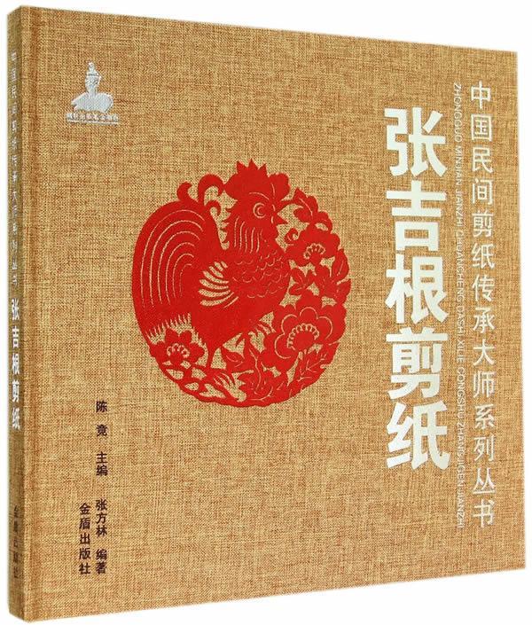 张吉根剪纸/张方林/艺术/9787508295152