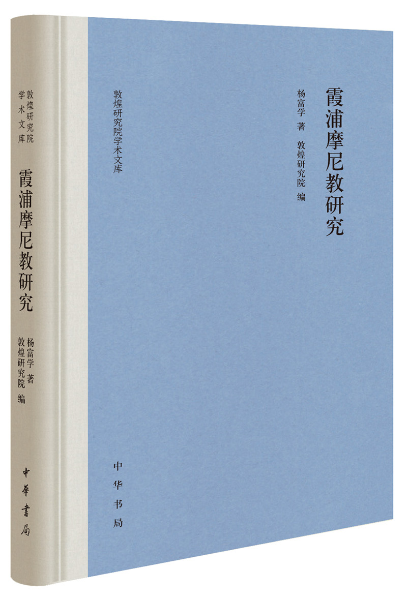 霞浦摩尼教研究（精装）