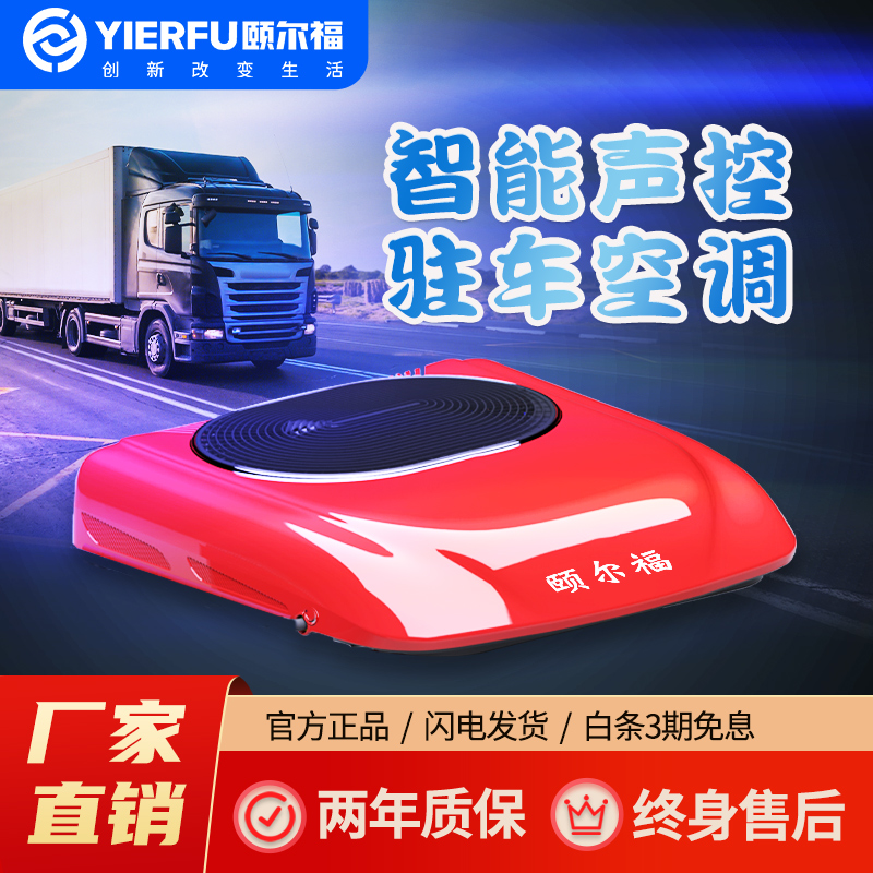 颐尔福轻卡驻车空调24V房车专用12V变频车载制冷厢货卡车顶置一体机变频 QF-6000PRO红色24V