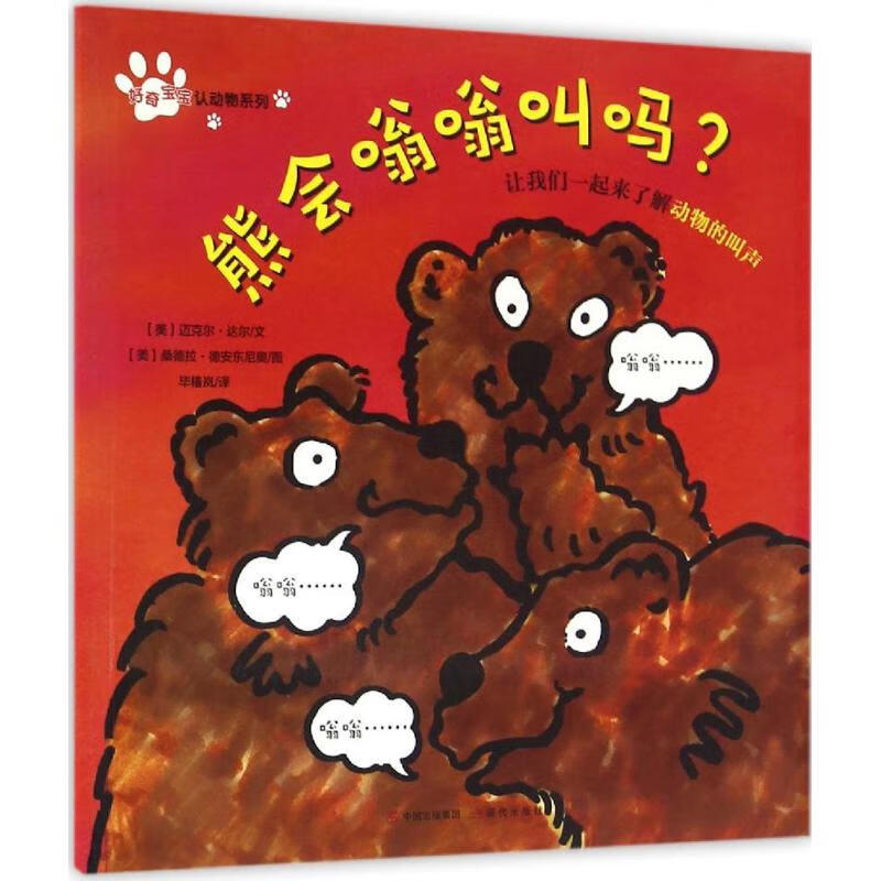 让我们一起来了解动物的叫声(美)迈克尔·达尔文9787514350265童书