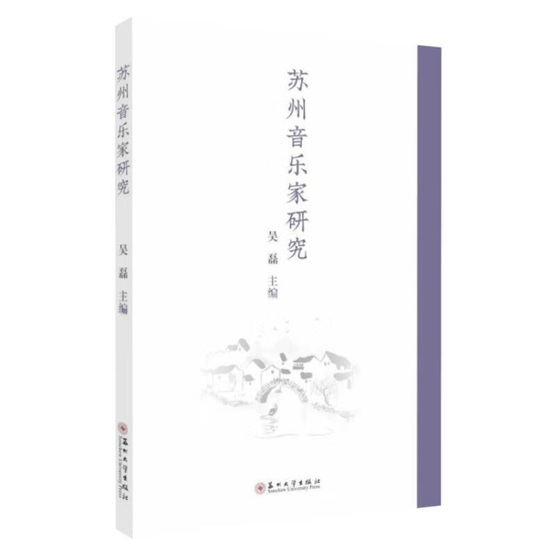 苏州音乐家研究 吴磊 编 9787567231559【正版图书】