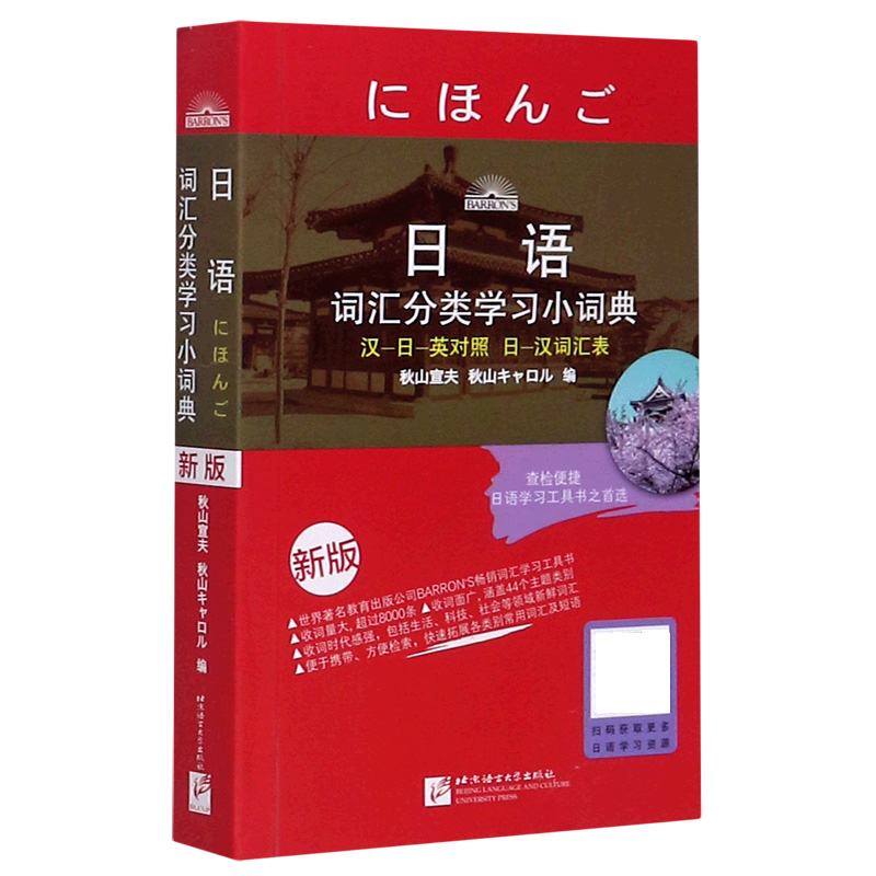 日语词汇分类学习小词典(新版)