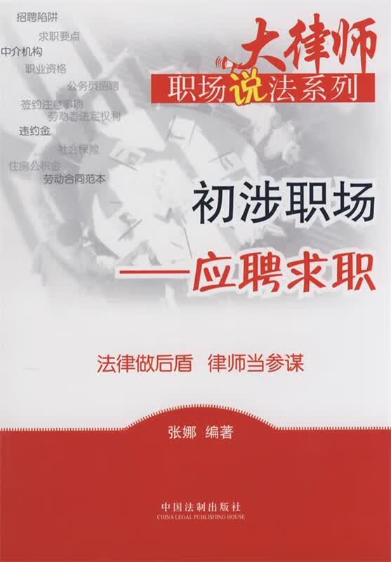 应聘求职 张娜编著【正版】