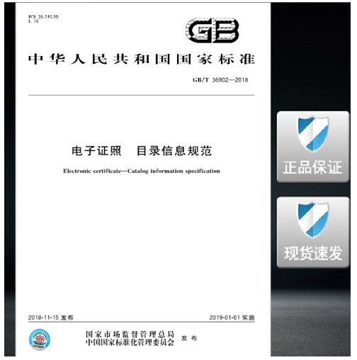 GB/T 36902-2018电子证照 目录信息规范