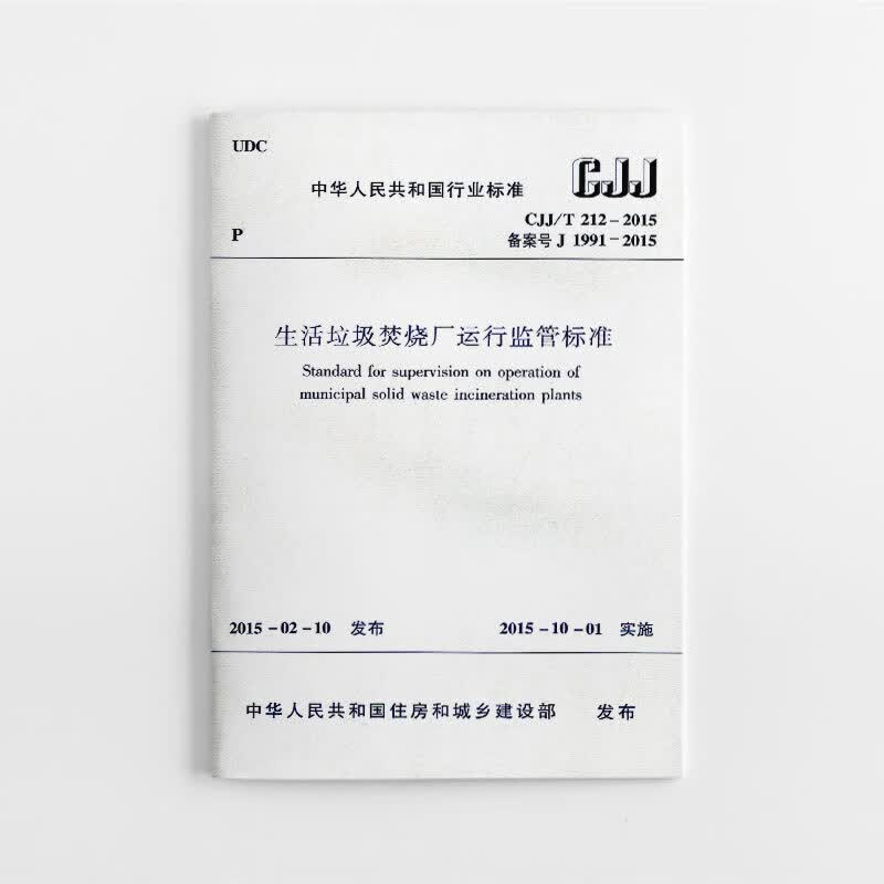 现货CJJ/T 212-2015 生活垃圾焚烧厂运行监管标准 中国建筑工业出版社