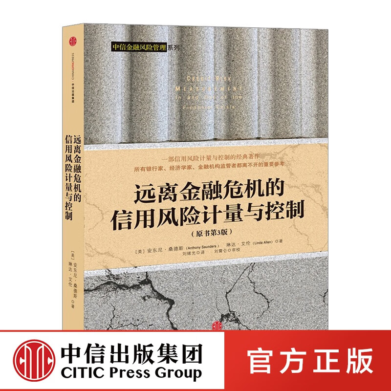 远离金融危机的信用计量与控制 中信出版社图书