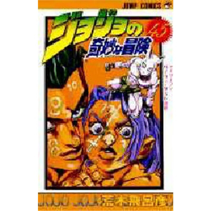 ジョジョの奇妙な冒?４５