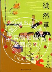 现货 文库 小说 徒然草 吉田兼好 进口日文