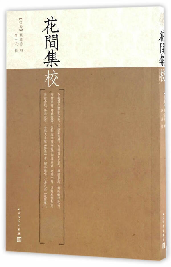 【 送货上门】花间集校 赵崇祚