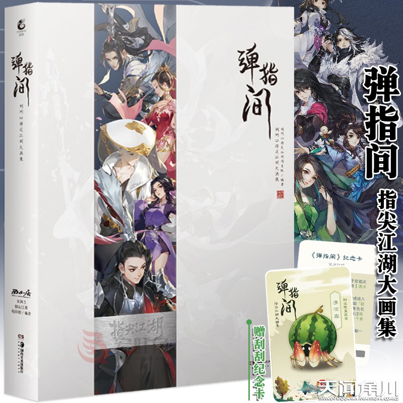 正版 弹指间:剑网3指尖江湖大画集 古风武侠手游《剑网3：指尖江湖》大画集场景原画 天闻角川