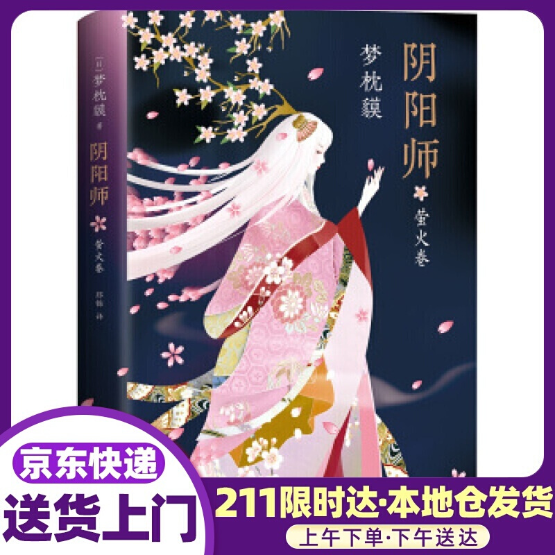 阴阳师 萤火卷 [日]梦枕貘 南海出版公司