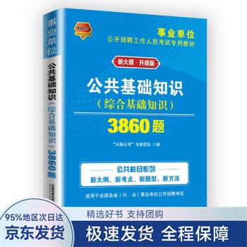 公共基础知识3860题
